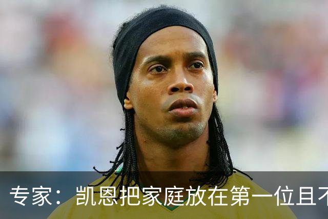 专家：凯恩把家庭放在第一位且不喝酒，他能挽救英格兰的足球声誉