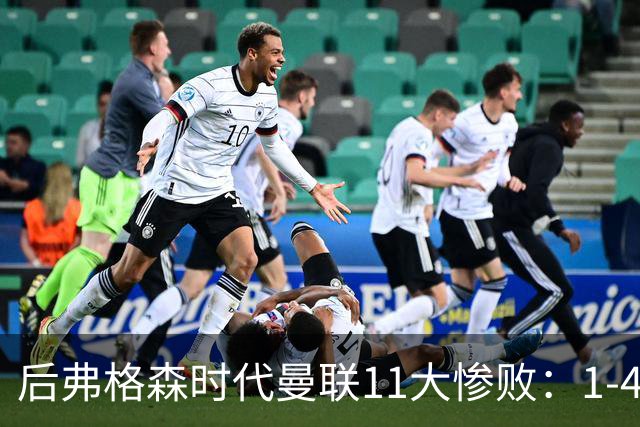 后弗格森时代曼联11大惨败：1-4科莫第3 0-7利物浦&0-5利物浦前二
