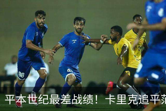 平本世纪最差战绩！卡里克追平范加尔，执教曼联各项赛事8场不胜