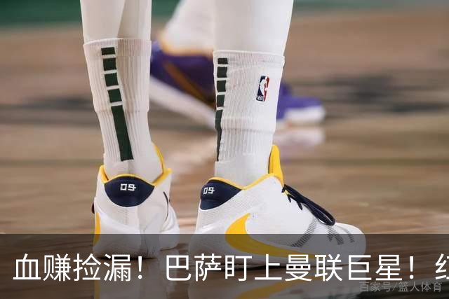 血赚捡漏！巴萨盯上曼联巨星！红魔王牌或免签空降诺坎普