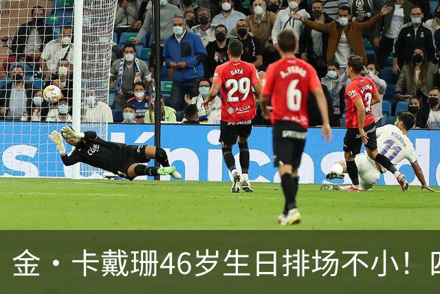 金·卡戴珊46岁生日排场不小！四姐妹齐聚，唯一弟弟罗伯特罕见现身