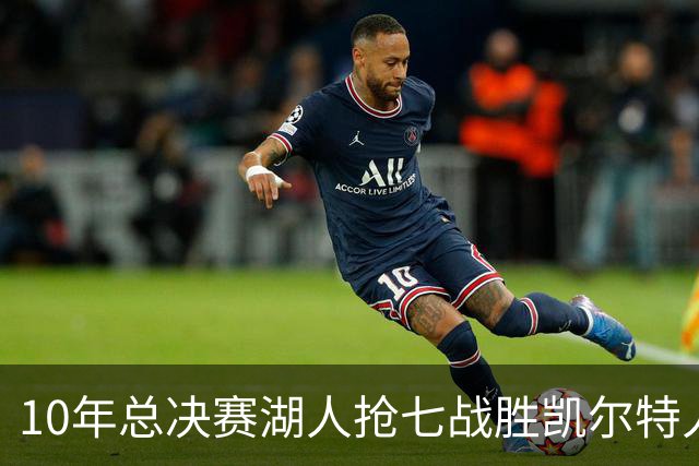 10年总决赛湖人抢七战胜凯尔特人，皮尔斯场均18+5+3，科比什么发挥？