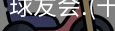 球友会